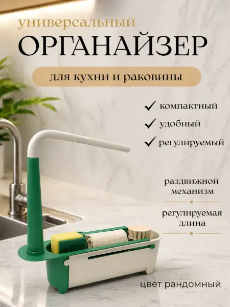 Золария Кухонный органайзер для раковины раздвижной