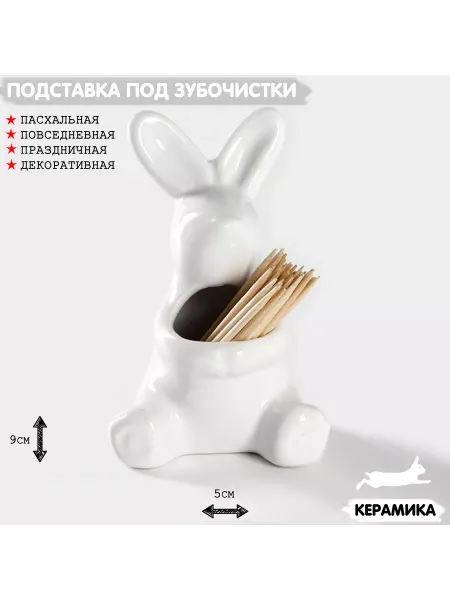 НеДетский Пасхальная посуда подставка под зубочистки