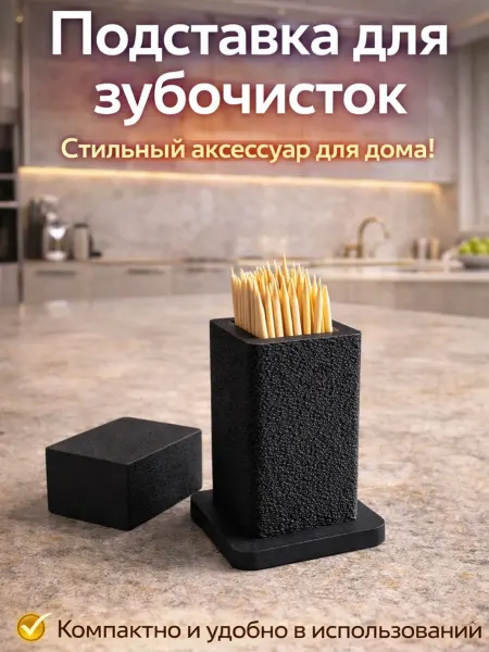 Подставка для зубочисток с крышкой пластиковая настольная