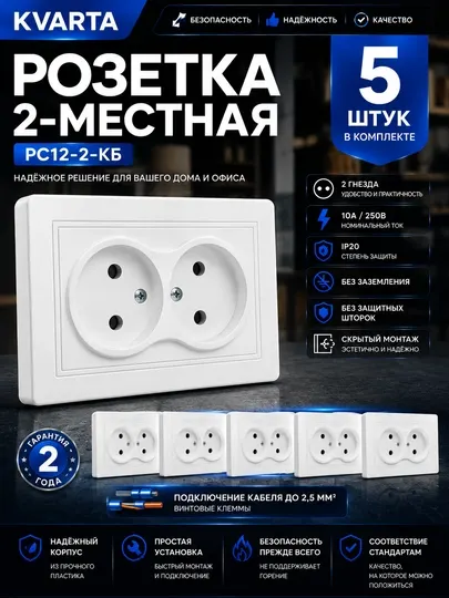 KVARTA Розетка 2-местная без заземления без защитных шторок 10А РС12-2-КБ белый 5 штук