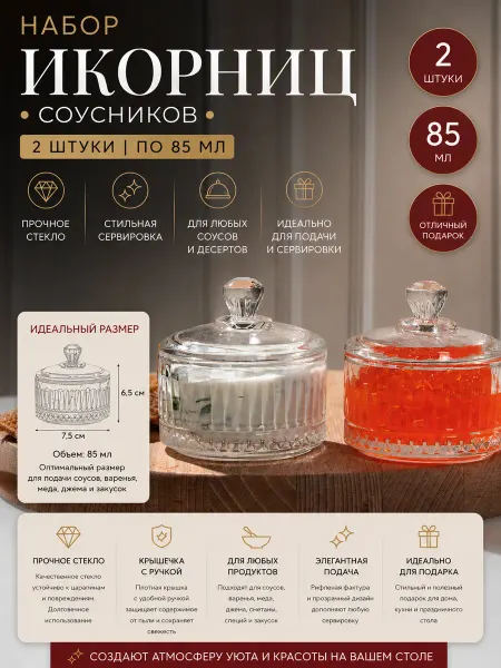 ЛексиГруп Икорница стеклянная соусник с крышкой 2 шт, 85 мл