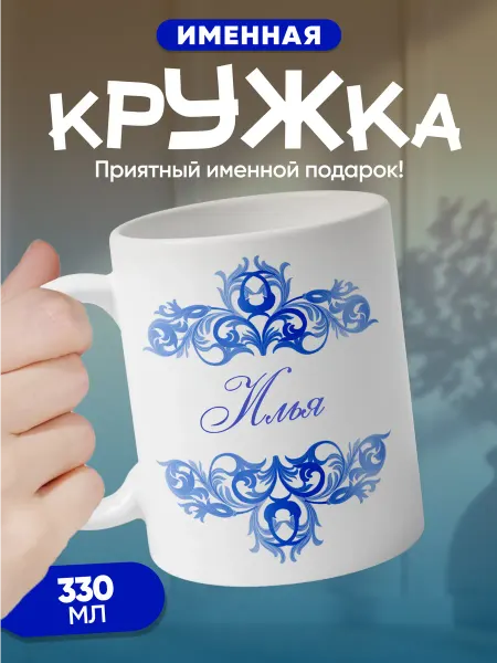 Илья - именная кружка керамическая подарочная