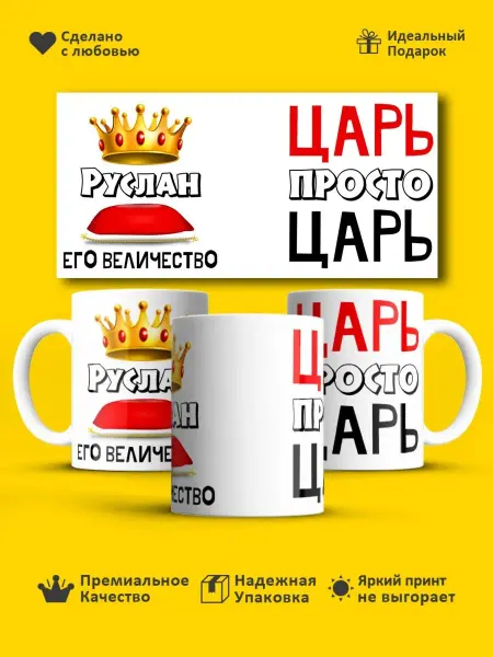 РПК "Креатив" Кружка с именем Руслан