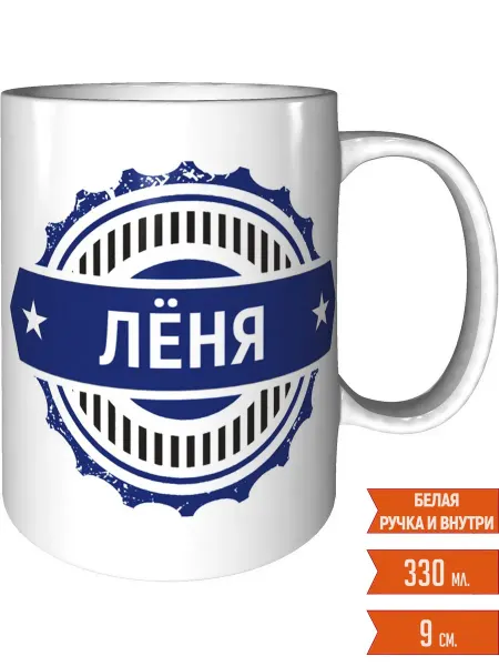 Легко МП Кружка с именем Лёня - стандартная