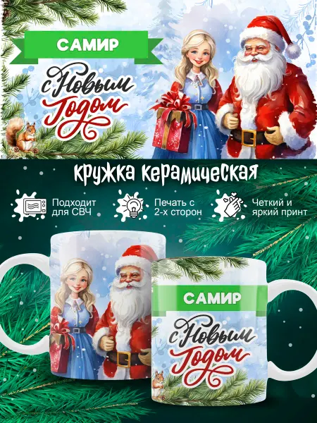 Ленивая Лиса Кружка Самир новогодняя с именем