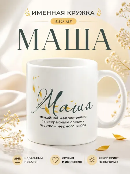 Кружка керамическая именная Маша для чая и кофе
