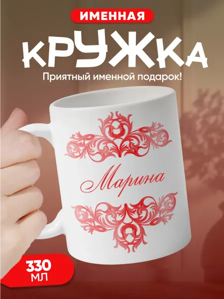 Марина- именная кружка керамическая подарочная