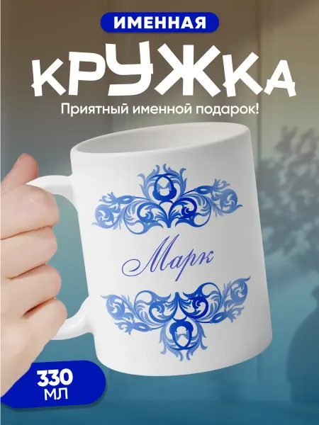 Марк - именная кружка керамическая подарочная