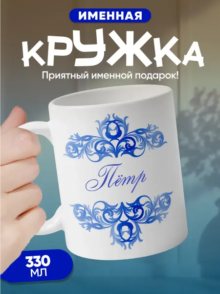 Пётр - именная кружка керамическая подарочная