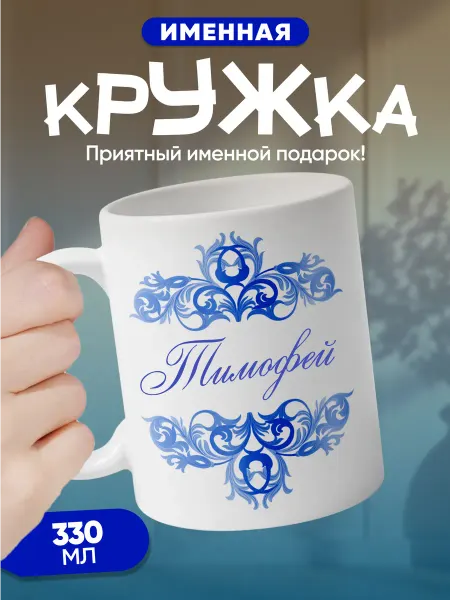 Тимофей - именная кружка керамическая подарочная