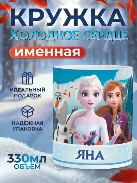 Мятая мята Кружка именная холодное сердце - Яна