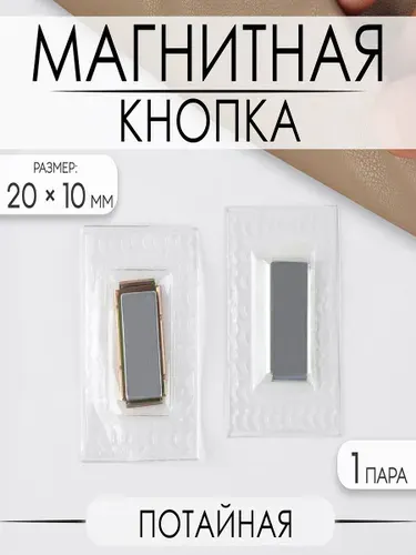 Кнопка магнитная, потайная, 20 10 мм