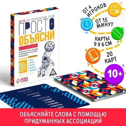 Игра "Просто объясни ассоциации", 20 карт, от 10 лет