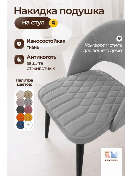 КАМЕБЕЛЬ Подушка на стул кухонный, накидка на сиденье