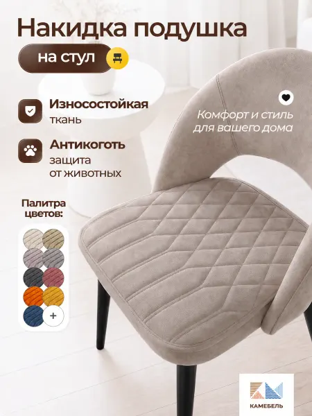 КАМЕБЕЛЬ Накладка на сиденье, сидушка на стул