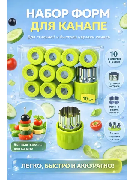 Юляшка канапе формочки металлические