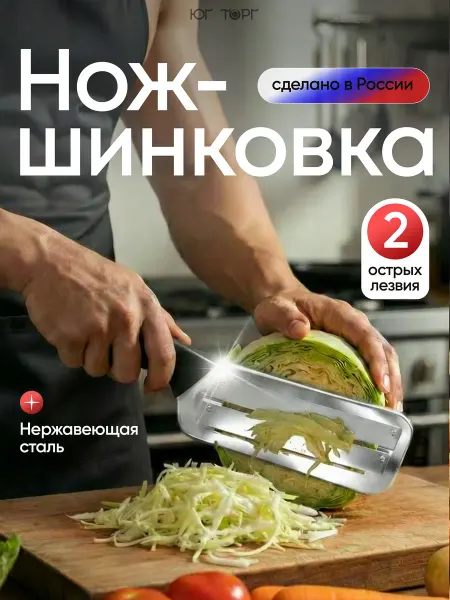 Юг Торг Нож шинковка для капусты ручная