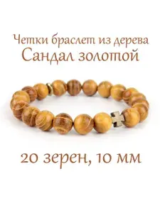 Православные четки браслет на руку из дерева Золотой Сандал, с крестом, 20 бусин, 10 мм
