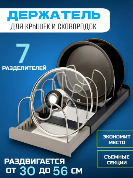 Раздвижной органайзер для хранения крышек и кастрюль