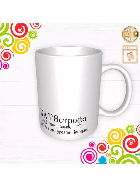 Селия Кружка "Катястрофа" подарочный набор Катястрофа