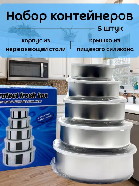 Кахо Контейнеры из нержавеющей стали 5шт
