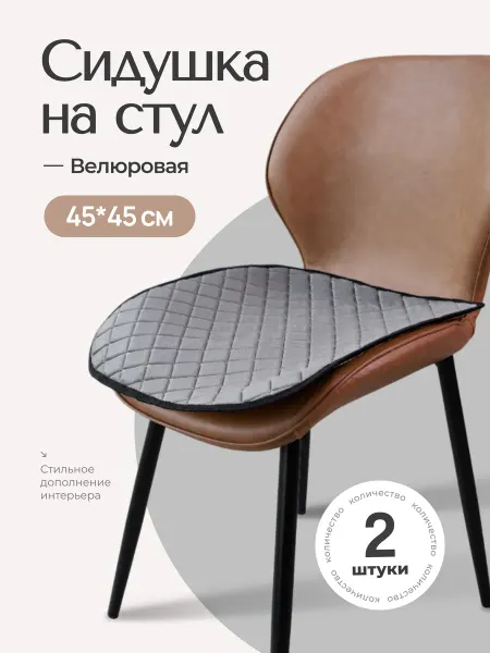 Подушка сидушка на стул квадратная 2 штуки