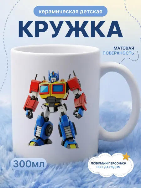 Детская кружка 330 мл для мальчика керамика трансформер