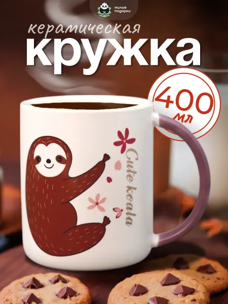 Милые подарки Кружка керамическая с ленивцем для чая и кофе, 400 мл