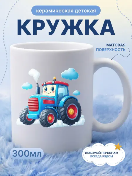 Детская кружка керамическая 330 мл для мальчика трактор