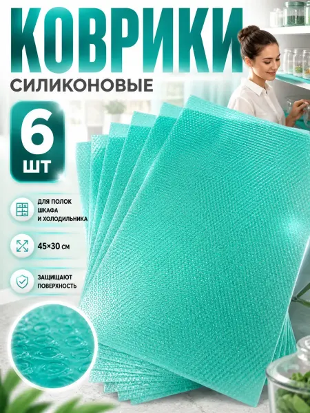 КСЮМАЙ Коврики для холодильника ящиков на полки в шкафчики на кухню