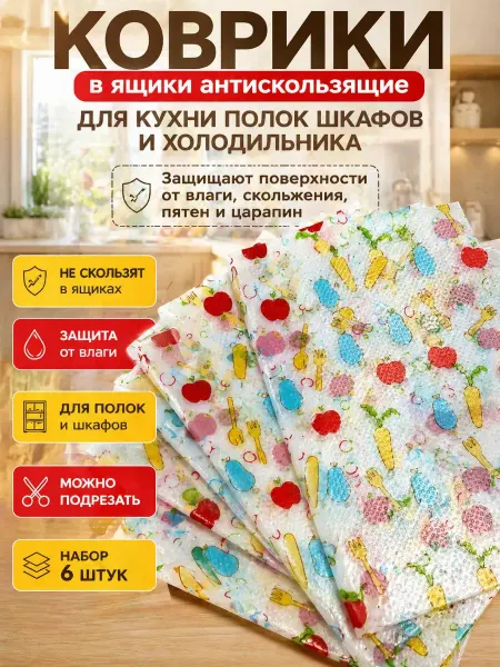 Маринка Коврики в шкафчики на кухню в холодильник силиконовые