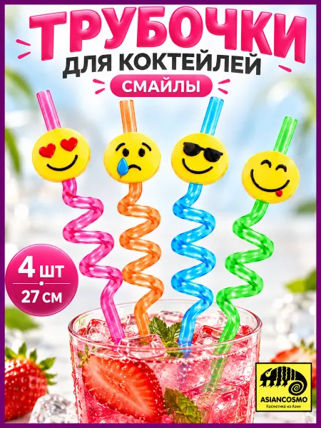 Трубочки для коктейлей и напитков многоразовые Смайлы