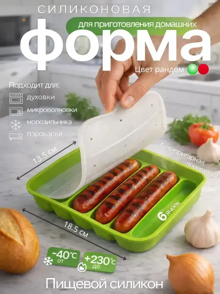 ЦенаОгонь силиконовая форма для сосисок и колбасок