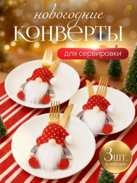 Новогодние конверты для сервировки стола к столовым приборам
