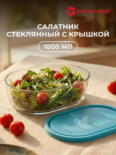 Салатник контейнер стеклянный с крышкой