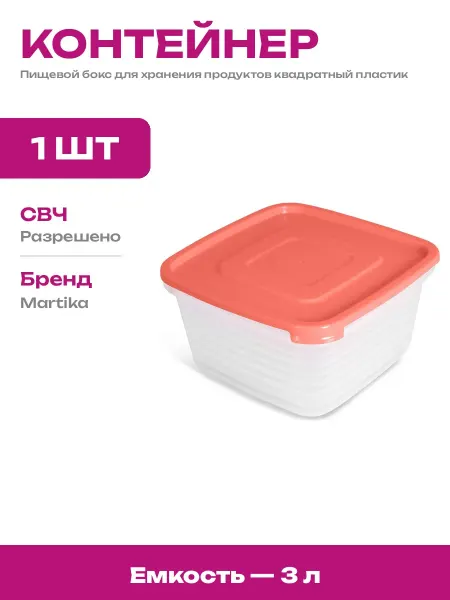 Контейнер для хранения продуктов 3000 мл для микроволновки