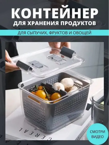 Контейнер для хранения и мытья фруктов и овощей