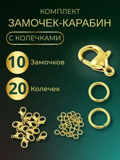 10замков + 20колец золотой цвет Фурнитура для бижутерии карабин-лобстер для браслетов бус