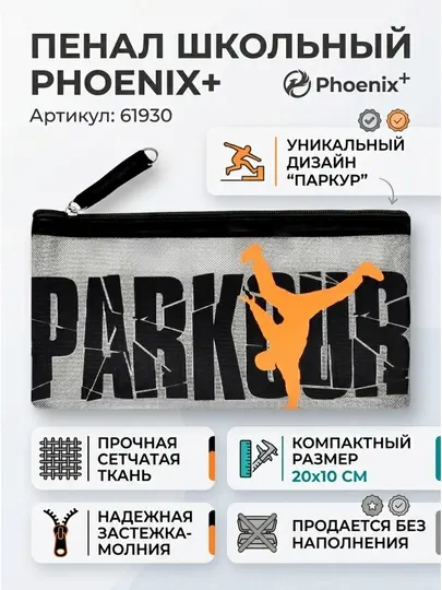 Школьный пенал ФЕНИКС+, без наполнения, 20 × 10 см