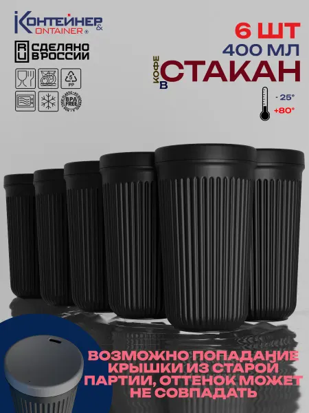 Контейнер&Container Стакан пластиковый многоразовый с крышкой 400 мл, 6 шт
