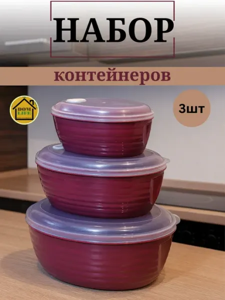 Набор контейнеров с крышками для хранения продуктов