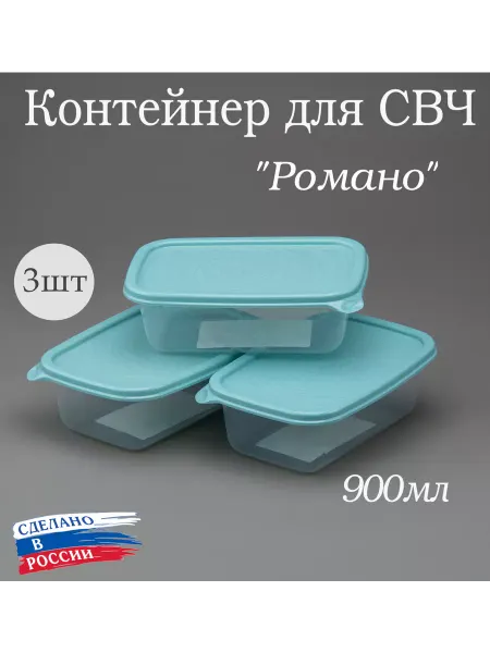 МАРТИКА Набор контейнеров для продуктов 3 шт Романо 900мл