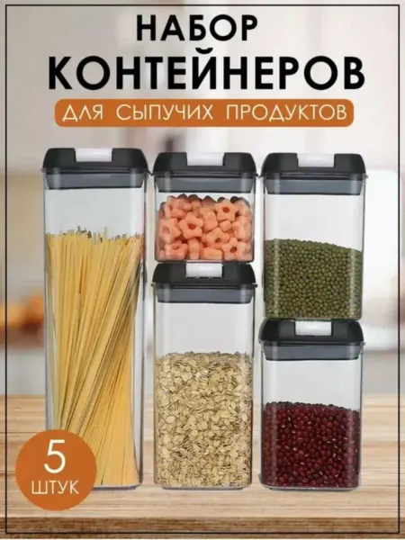 Набор контейнеров для хранения сыпучих продуктов