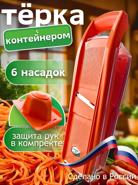 ЛюбимыйУютныйДом Терка овощерезка с контейнером и насадками