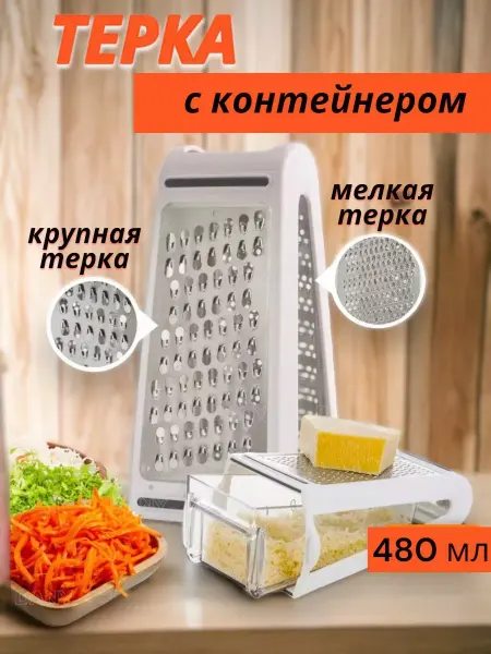 Терка для овощей и сыра с контейнером