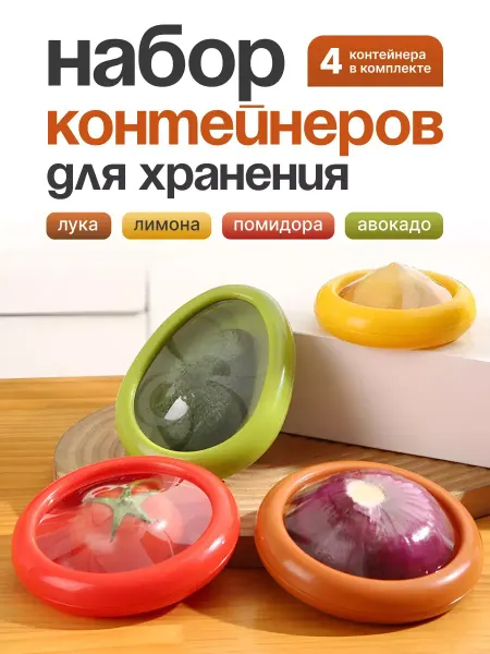 Контейнеры для хранения овощей и фруктов