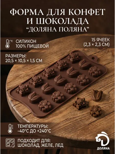 Форма для конфет и шоколада «Поляна», силикон