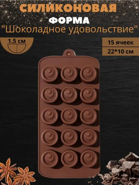 ТортДеко Форма для конфет силиконовая "Шоколадное удовольствие"