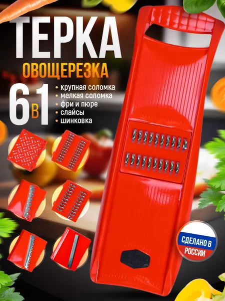 Кухонная утварь* Терка для корейской моркови Овощерезка