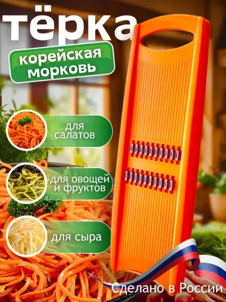 ЛюбимыйУютныйДом Терка для корейской моркови